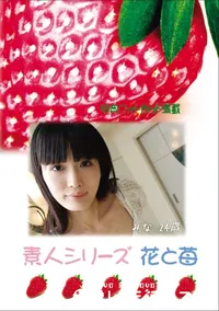 【素人シリーズ 花と苺 Vol.674】の一覧画像