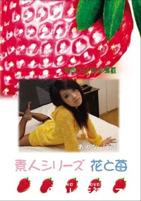 【素人シリーズ 花と苺 Vol.676 】の一覧画像