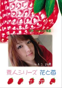 【素人シリーズ 花と苺 Vol.682 】の一覧画像