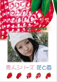 【素人シリーズ 花と苺 Vol.699】の一覧画像