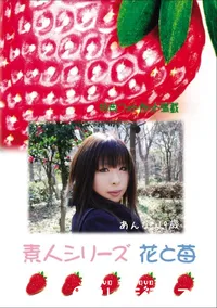 【素人シリーズ 花と苺 Vol.704 】の一覧画像