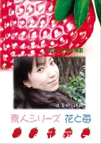 【素人シリーズ 花と苺 Vol.707 】の一覧画像