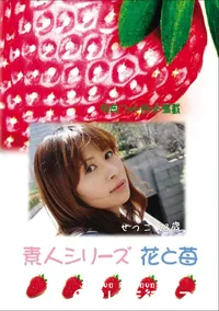 【素人シリーズ 花と苺 Vol.717 】の一覧画像