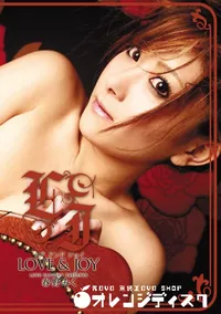 【ラブアンドジョイ Vol.366】の一覧画像