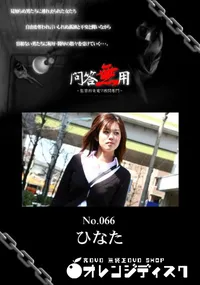 【問答無用 066】の一覧画像