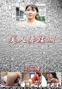 【美人妻蹂躙】の一覧画像