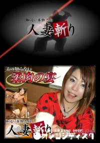 【人妻斬り 003 】の一覧画像