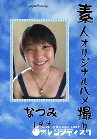 【素人オリジナルハメ撮り 】の一覧画像