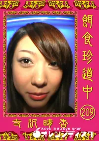 【餌食珍道中 209 】の一覧画像
