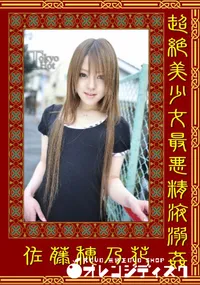 【超絶美少女最悪精液溺姦 】の一覧画像