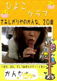 【ひよこクラブ さみしがりやのかんな 】の一覧画像