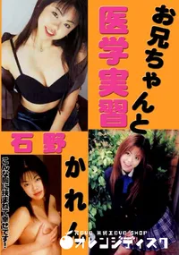 【お兄ちゃんと医学実習 】の一覧画像