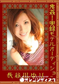 【鬼姦!実録モデルオーディション 】の一覧画像