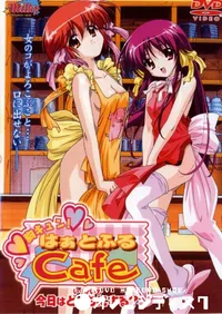 【胸キュン!はぁとふるCafe いっかいめ 】の一覧画像