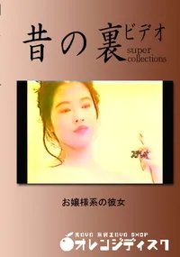 【昔の裏ビデオ お嬢様系の彼女 】の一覧画像