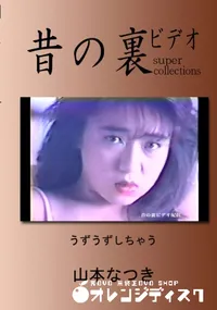 【昔の裏ビデオ うずうずしちゃう 】の一覧画像