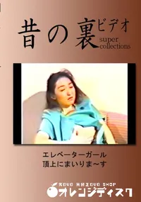 【昔の裏ビデオ エレベーターガール頂上にまいりま〜す 】の一覧画像