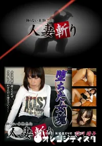 【人妻斬り 004 】の一覧画像