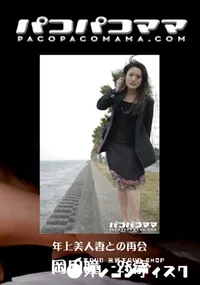 【パコパコママ 419 年上美人妻との再会 】の一覧画像