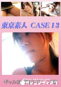 【東京素人 CASE 13 ギャル系雑誌モデル 19歳 】の一覧画像