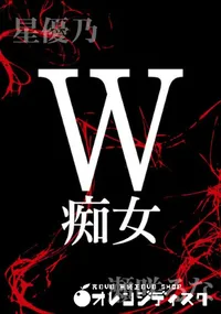 【W 痴女 】の一覧画像