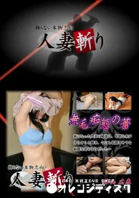 【人妻斬り 012 】の一覧画像