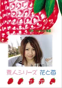 【素人シリーズ 花と苺 Vol.740 】の一覧画像