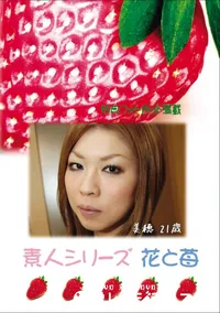 【素人シリーズ 花と苺 Vol.749 】の一覧画像