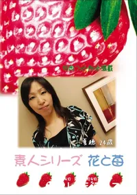 【素人シリーズ 花と苺 Vol.752 】の一覧画像