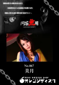 【問答無用 067 】の一覧画像