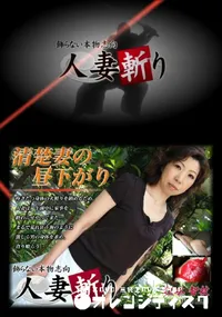 【人妻斬り 014 】の一覧画像