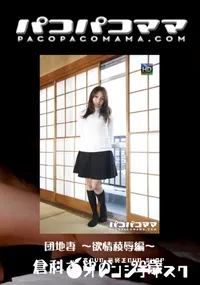 【パコパコママ 425 団地妻 ～欲情稜辱編～ 】の一覧画像