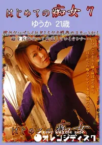 【はじめての痴女 07 】の一覧画像