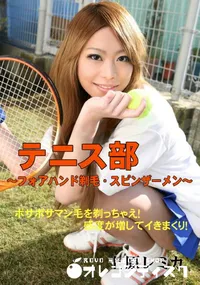 【テニス部 〜フォアハンド剃毛・ スピンザーメン〜 】の一覧画像