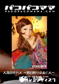 【パコパコママ 426 人妻自宅ハメ~男日照りの未亡人~】の一覧画像
