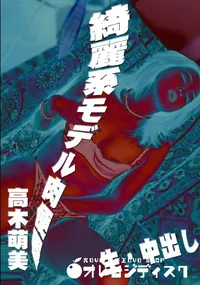 【綺麗系モデル肉便器 】の一覧画像