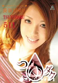 【つゆダク Vol.511 】の一覧画像