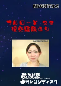 【フルロード 28 援交経験あり 】の一覧画像