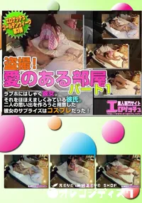 【盗撮!愛のある部屋1 付き合い始めの二人 】の一覧画像