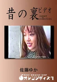 【昔の裏ビデオ 】の一覧画像