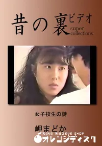 【昔の裏ビデオ女子校生の詩 】の一覧画像
