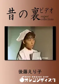 【昔の裏ビデオ 】の一覧画像