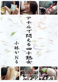 【アナルで悶える四十熟女 】の一覧画像