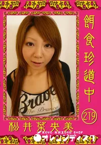 【餌食珍道中 219 】の一覧画像