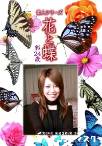 【素人シリーズ 花と蝶 Vol.1080 】の一覧画像