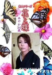 【素人シリーズ 花と蝶 Vol.1098 】の一覧画像