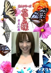 【素人シリーズ 花と蝶 Vol.1101 】の一覧画像