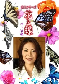 【素人シリーズ 花と蝶 Vol.1104 】の一覧画像