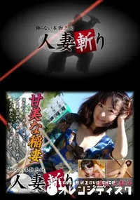 【人妻斬り 018 】の一覧画像