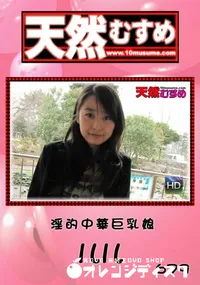 【天然むすめ 679 淫的中華巨乳娘 】の一覧画像